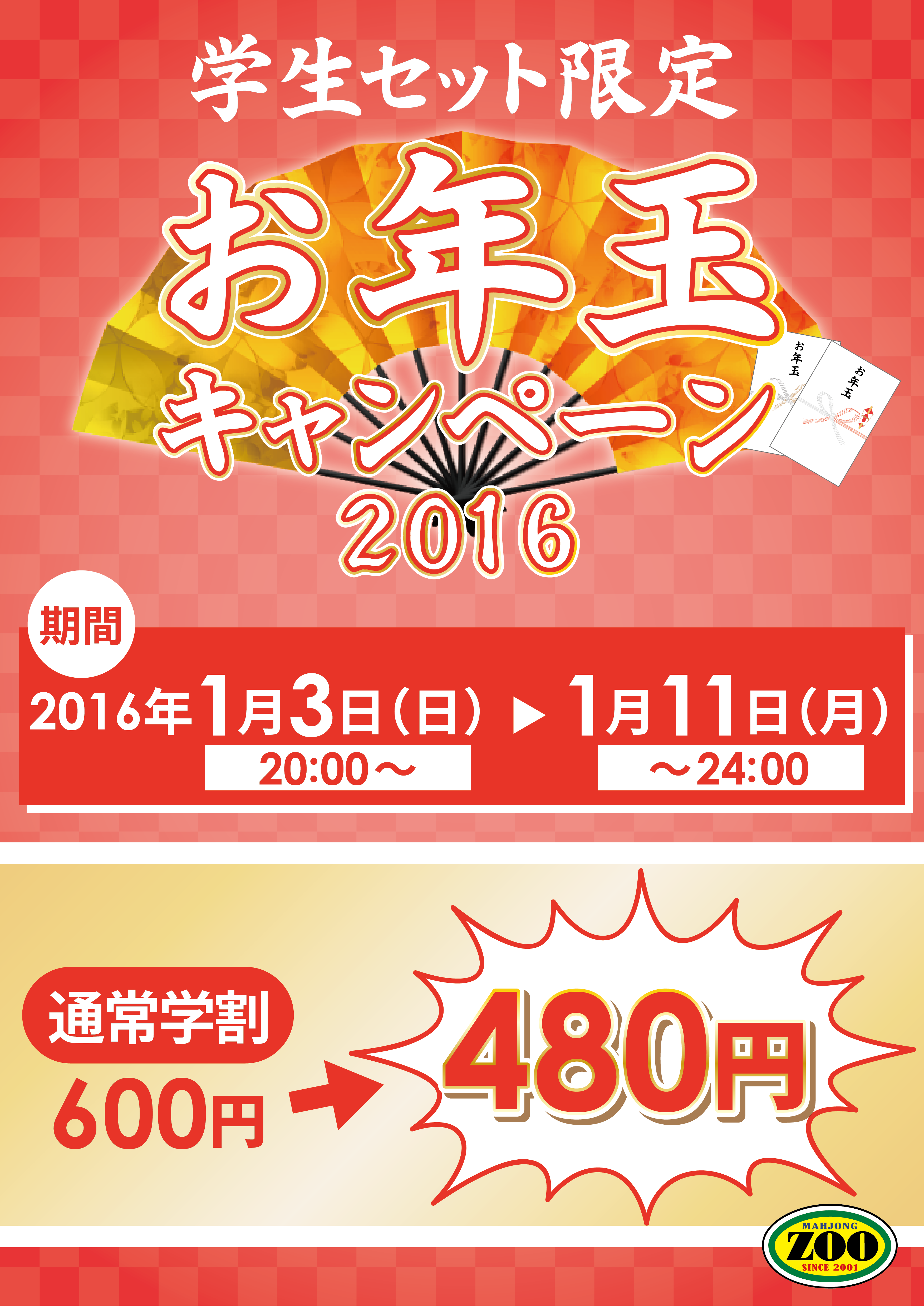 お年玉_新宿西口･上野