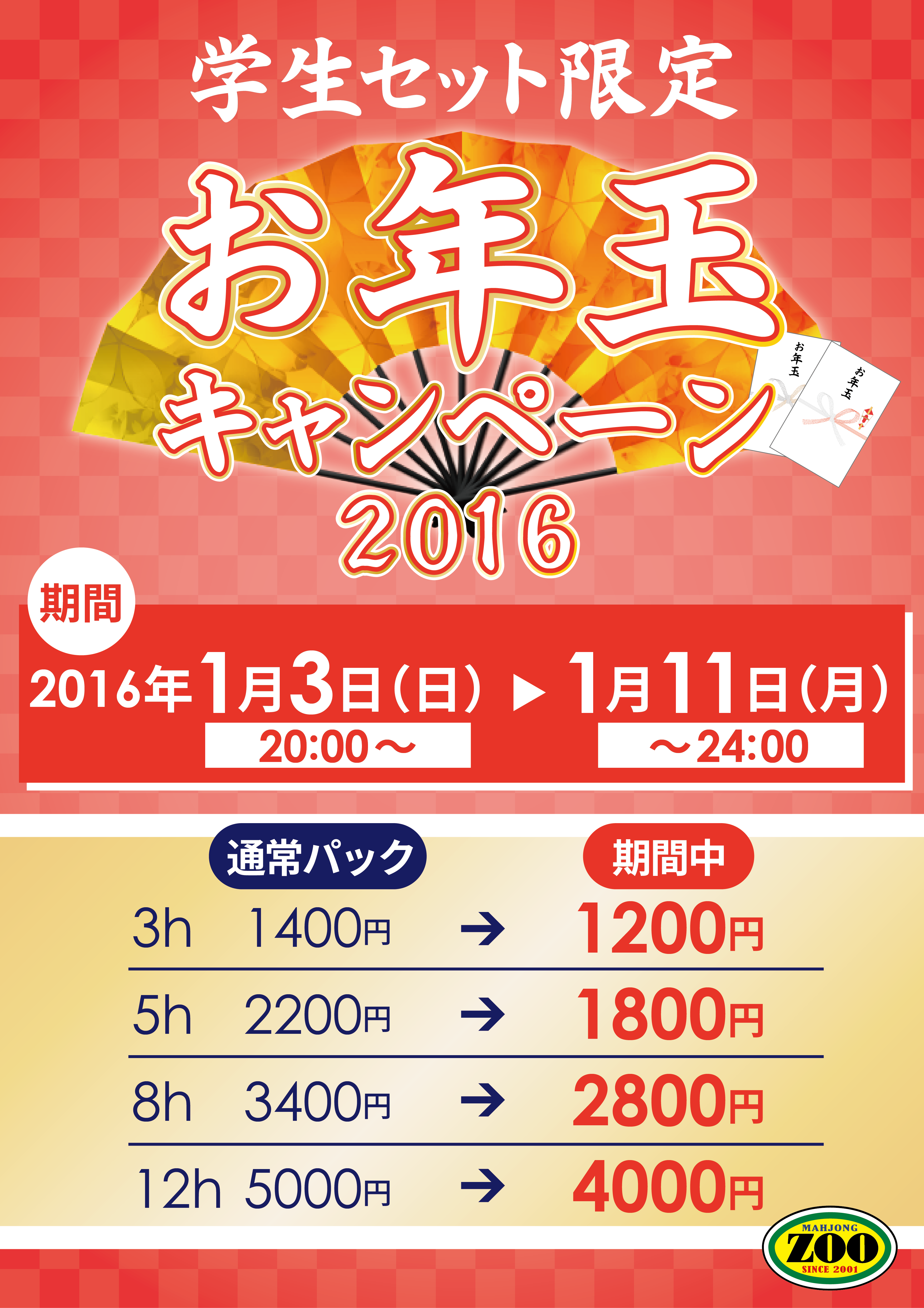 お年玉_横浜禁煙･川崎･町田