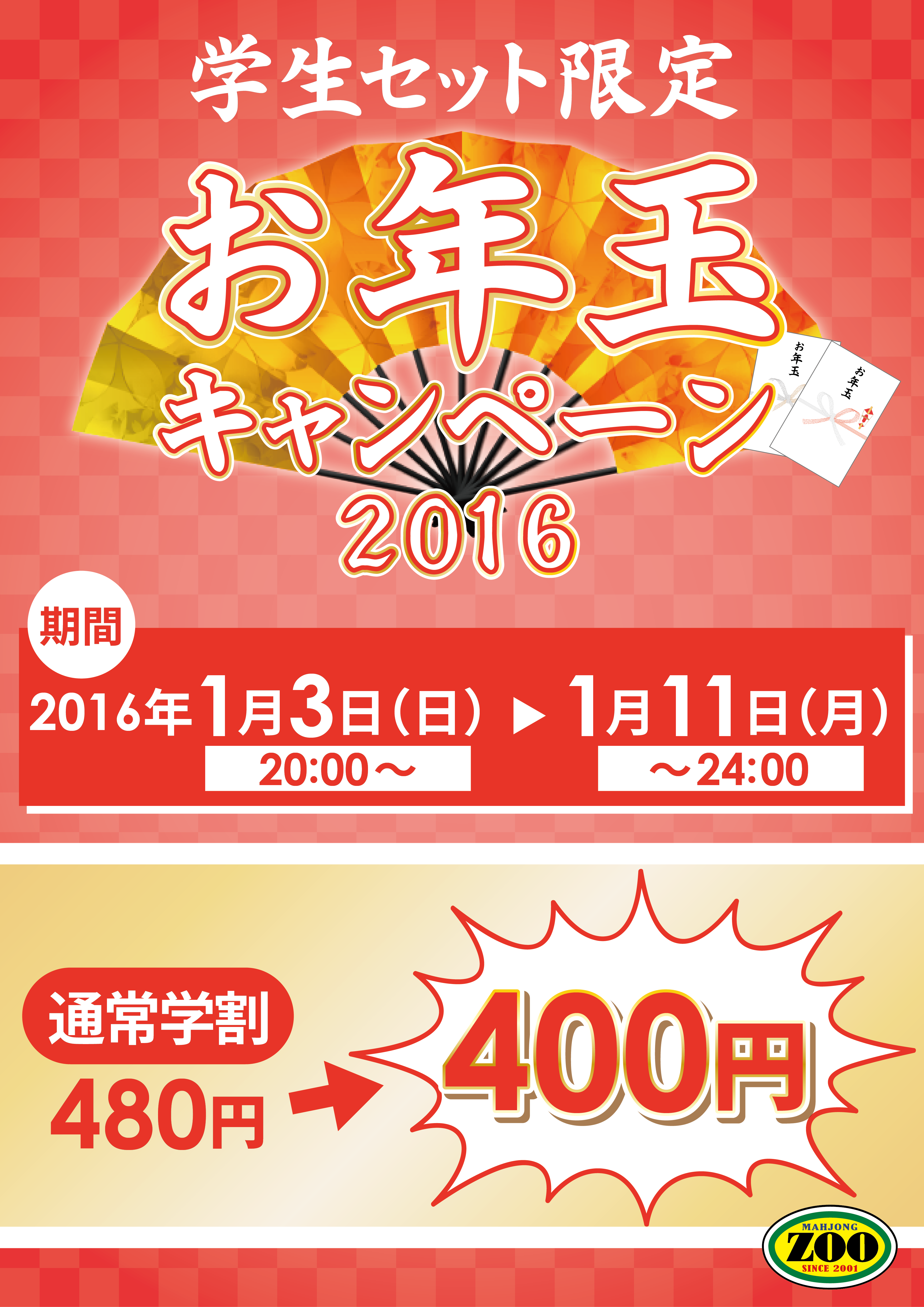 お年玉_池袋東･池袋西･立川